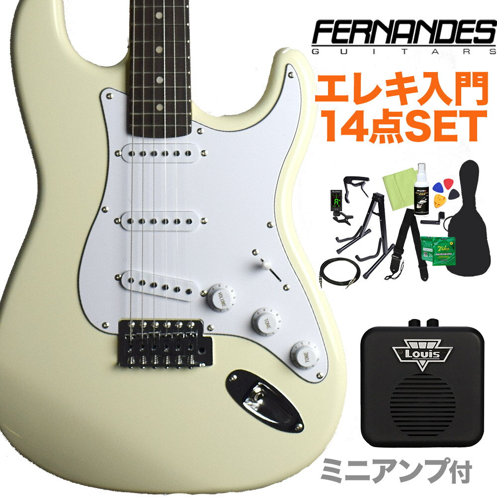 FERNANDES LE-1Z 3S CW/L エレキギター 初心者14点セット 【ミニアンプ付き】 フェルナンデス ストラトキャスター