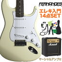 FERNANDES LE-1Z 3S CW/L エレキギター 初心者14点セット 【マーシャルアンプ付き】 フェルナンデス ストラトキャスター