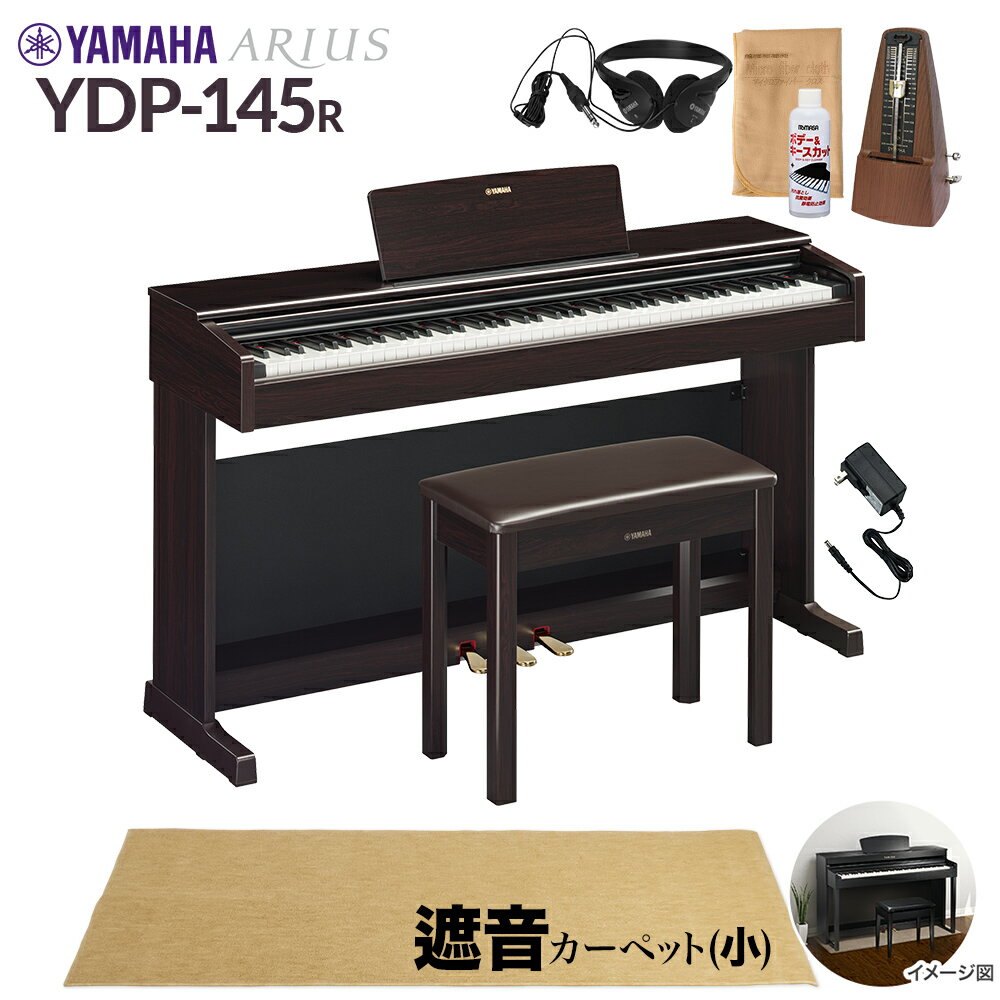  YAMAHA YDP-145R ニューダークローズウッド 電子ピアノ アリウス 88鍵盤 ベージュカーペット(小)セット ヤマハ YDP145 ARIUS