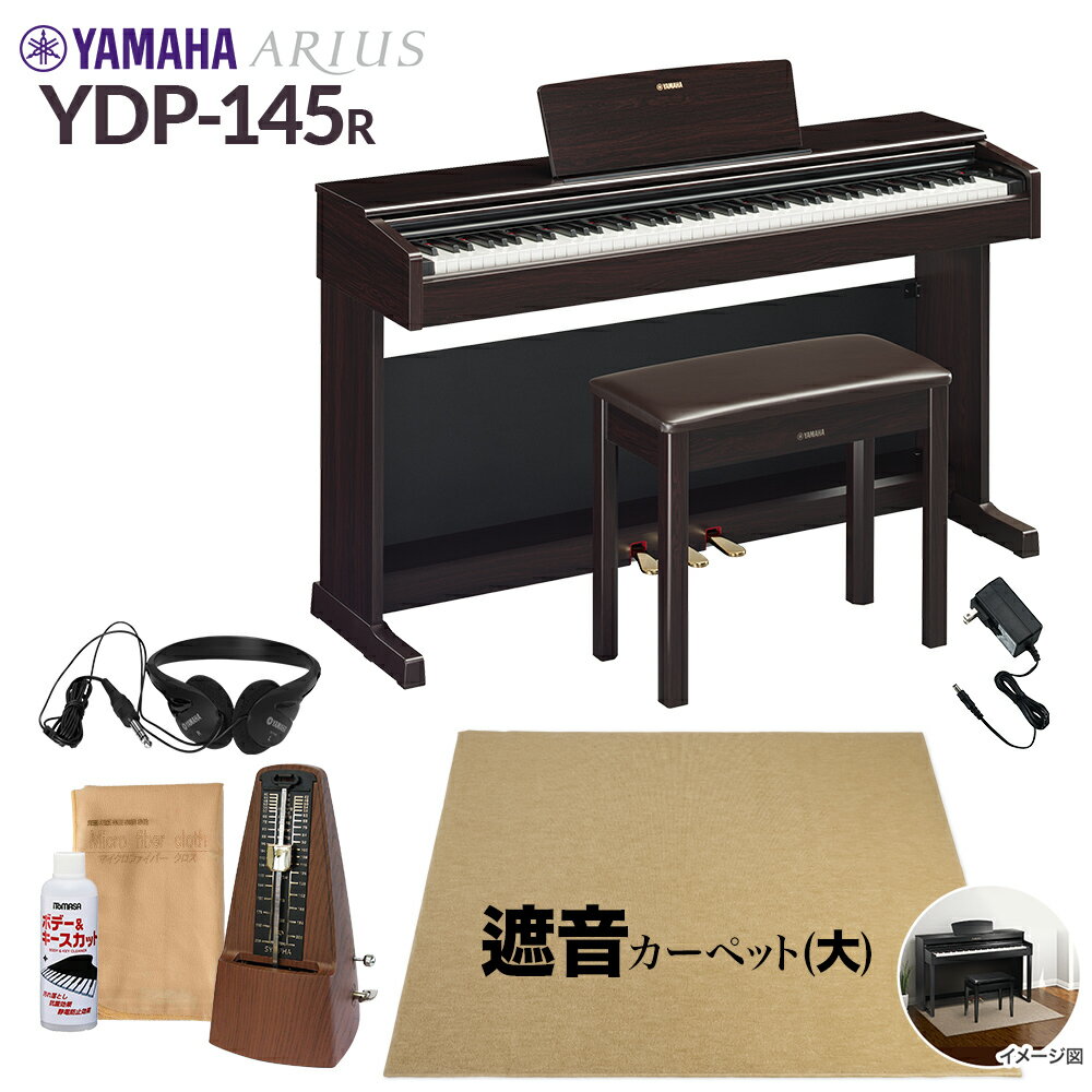  YAMAHA YDP-145R ニューダークローズウッド 電子ピアノ アリウス 88鍵盤 ベージュカーペット(大)セット ヤマハ YDP145 ARIUS