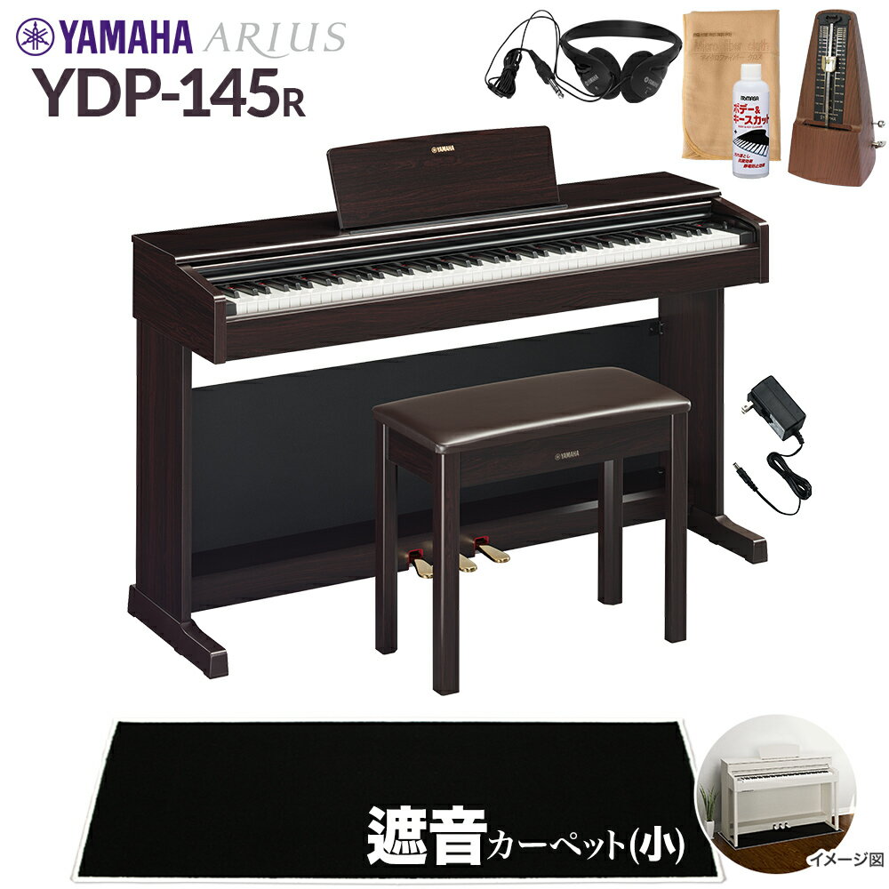  YAMAHA YDP-145R ニューダークローズウッド 電子ピアノ アリウス 88鍵盤 ブラックカーペット(小)セット ヤマハ YDP145 ARIUS