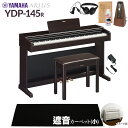 【固定椅子&遮音カーペット付属】 YAMAHA YDP-145R ニューダークローズウッド 電子ピアノ アリウス 88鍵盤 ブラックカーペット(小)セット ヤマハ YDP145 ARIUS【配送設置無料・代引不可】