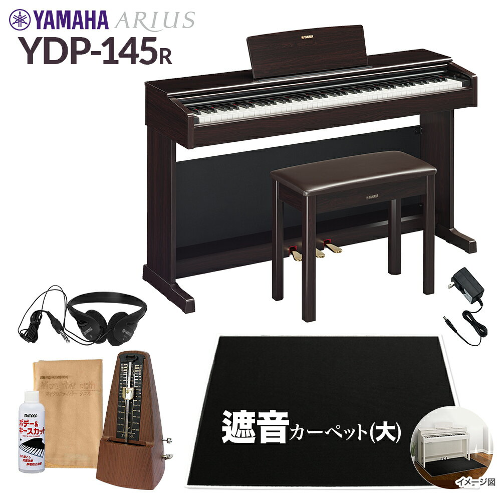  YAMAHA YDP-145R ニューダークローズウッド 電子ピアノ アリウス 88鍵盤 ブラックカーペット(大)セット ヤマハ YDP145 ARIUS