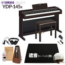 【固定椅子&遮音カーペット付属】 YAMAHA YDP-145R ニューダークローズウッド 電子ピアノ アリウス 88鍵盤 ブラックカーペット(大)セット ヤマ...