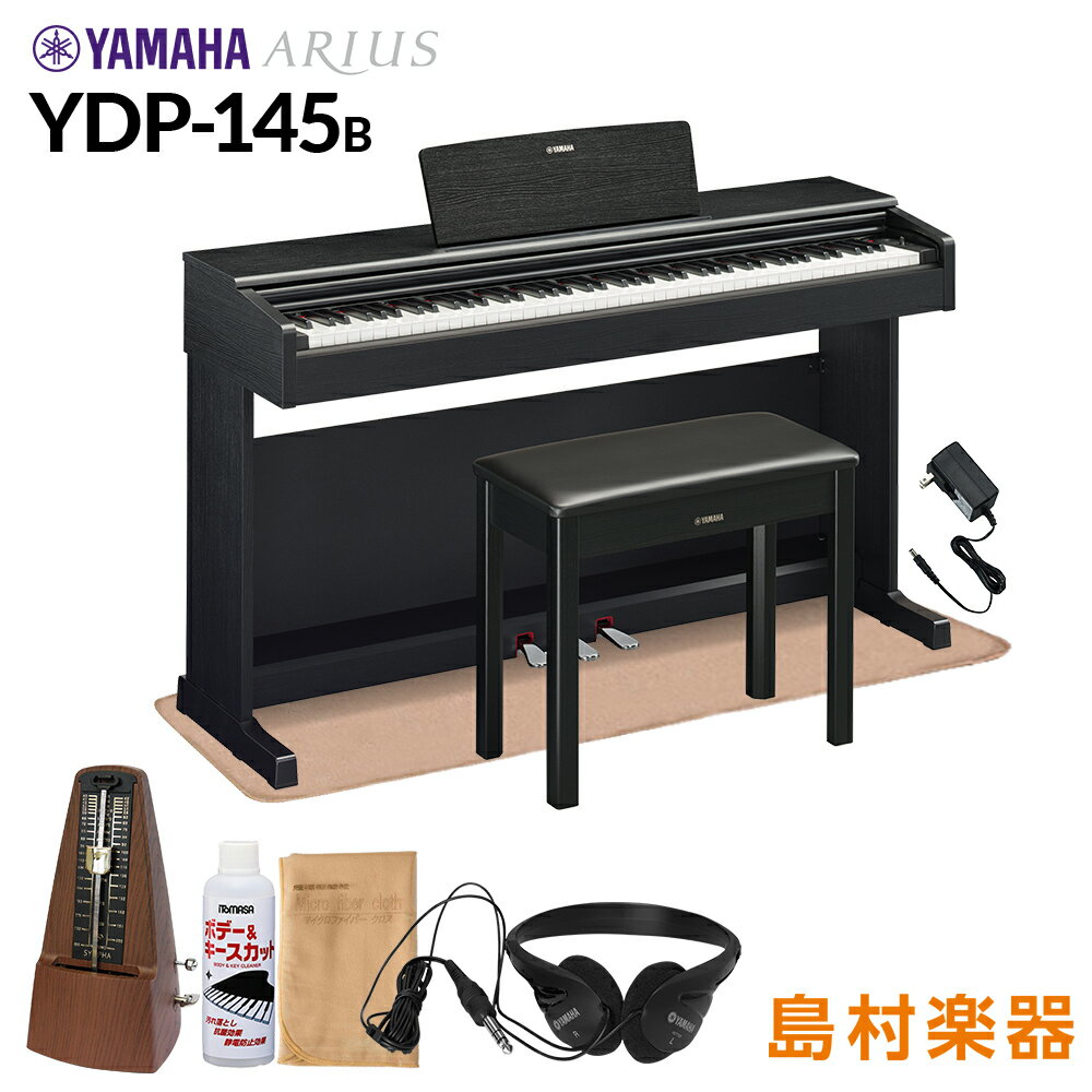 【固定椅子＆カーペット付属】 YAMAHA YDP-145B ブラックウッド 電子ピアノ アリウス 88鍵盤 ヤマハ YDP145 ARIUS【配送設置無料・代引不可】