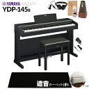  YAMAHA YDP-145B ブラックウッド 電子ピアノ アリウス 88鍵盤 ブラックカーペット(小)セット ヤマハ YDP145 ARIUS