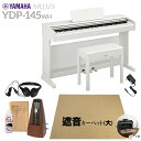 YAMAHA YDP-145WHとベージュ遮音カーペット(大)のセットです【特徴】ARIUSは、ピアノメーカーならではの高品位なピアノ性能をご家庭でお楽しみいただける、入門者向けの電子ピアノです。ピアノを習い始めるお子様から趣味でピアノ演奏を楽しむ大人の方まで幅広くご使用いただけます。【詳細情報】【前モデルYDP-144からの進化】YAMAHA最高峰コンサートグランドピアノ「CFX」からサンプリングした音源の改良と、独自技術「バーチャル・レゾナンス・モデリング ライト（VRM Lite）」の搭載により、アコースティックピアノの多彩な音と豊かな響きを実現しました。さらに、『YDP-165』『YDP-145』には、本体背面にトーンエスケープメントを採用し、ピアノ本来の広がりのある自然な響きを再現しています。また、聴覚保護のニーズを反映して、ヘッドホン使用時に音質補正を自動で行う機能を新たに導入。耳に優しいサウンドで、ヘッドホンを使用した長時間の練習でも快適に演奏をお楽しみいただけます。さらに、当社の無料アプリ「スマートピアニスト」と連携させると、スマートデバイスの画面上で簡単に各種操作や設定ができるほか、バイエル・ブルグミュラーなど初心者向け練習曲303曲の楽譜の閲覧もでき、練習のパートナーとしてお使いいただけます。【主な特徴】・ヤマハ最高峰のグランドピアノ「CFX」の響きを再現した「ヤマハ CFXサンプリング」の改良により、繊細さと力強さを併せ持つ彩り豊かな音色変化を実現・アコースティックピアノの響きを再現した、独自技術「バーチャル・レゾナンス・モデリング ライト（VRM Lite）」により、和音演奏時やペダル使用時に、よりピアノらしい自然な響きを実現・立体感のある音づくりを追求し、トーンエスケープメントを採用（『YDP-165』『YDP-145』）・ヘッドホン用の耳に優しい音質補正機能「インテリジェント・アコースティック・コントロール(IAC)」」・リアルなピアノ効果「ダンパーレゾナンス/ストリングレゾナンス/キーオフサンプリング」・ピアノ練習がさらに楽しくなるiOSアプリ「スマートピアニスト」対応・ペダルを多用する曲や使用音数が多い曲でも音切れすることなく自然な響きで演奏できる同時発音数192音・3本ペダル（左から、ソフト、ソステヌート、ダンパー[ハーフペダル対応]）カラー：ホワイトウッド音源：ヤマハ CFXサンプリング最大同時発音数：192音色数：10鍵盤：88鍵、グレードハンマースタンダード（GHS）、黒鍵マット仕上げアンプ出力：8W x 2スピーカー：12cm x 2電源：PA-150B（またはヤマハ推奨の同等品）消費電力：9W（電源アダプターPA-150B使用時）内蔵曲数：音色デモ曲：10曲、クラシック曲：50曲寸法：幅：1357mm、高さ：815mm(譜面立てを立てた場合　969mm)、奥行き：422mm重量：38.0kg付属品：保証書、取扱説明書、ヘッドフォン(V577100)、固定イス、クラシック名曲50選（楽譜集）、ユーザー登録のご案内、電源アダプター(PA-150B)JANコード：4957812674874【1506ep10_15_kw】【epplan_d_kw】【epkakaku_kw】【yamaha】【ep_style_kw】【ep_white_kw】【ep_largecarpet_kw】【ep_forfun_kw】【ydp145_wh_kw】【epplan_e_kw】