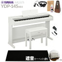 【固定椅子＆遮音カーペット付属】 YAMAHA YDP-145WH ホワイトウッド 電子ピアノ アリウス 88鍵盤 ブラックカーペット(小)セット ヤマ..