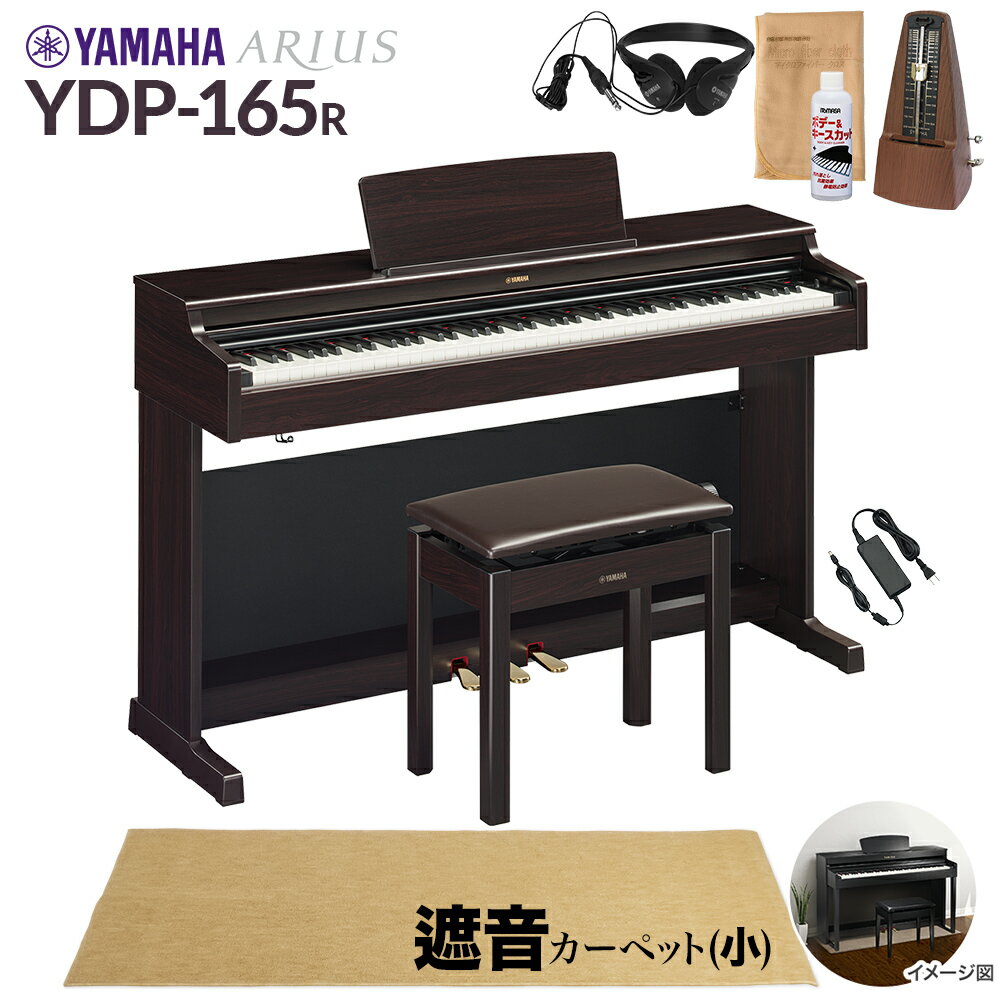  YAMAHA YDP-165R ニューダークローズウッド 電子ピアノ アリウス 88鍵盤 ベージュカーペット(小)セット ヤマハ YDP165 ARIUS