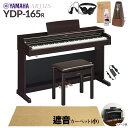 【高低自在椅子＆遮音カーペット付属】 YAMAHA YDP-165R ニューダークローズウッド 電子ピアノ アリウス 88鍵盤 ベージュカーペット(小..