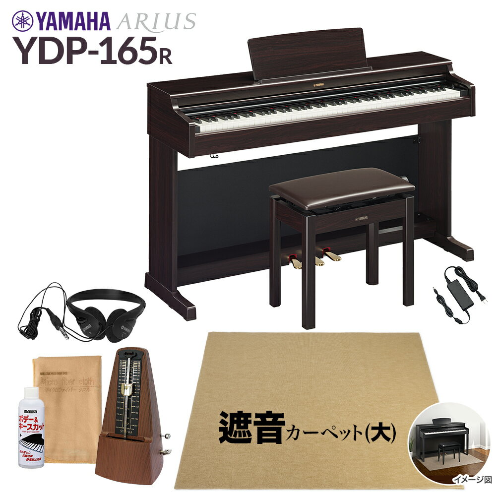  YAMAHA YDP-165R ニューダークローズウッド 電子ピアノ アリウス 88鍵盤 ベージュカーペット(大)セット ヤマハ YDP165 ARIUS