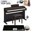 【高低自在椅子＆遮音カーペット付属】 YAMAHA YDP-165R ニューダークローズウッド 電子ピアノ アリウス 88鍵盤 ブラックカーペット(小..