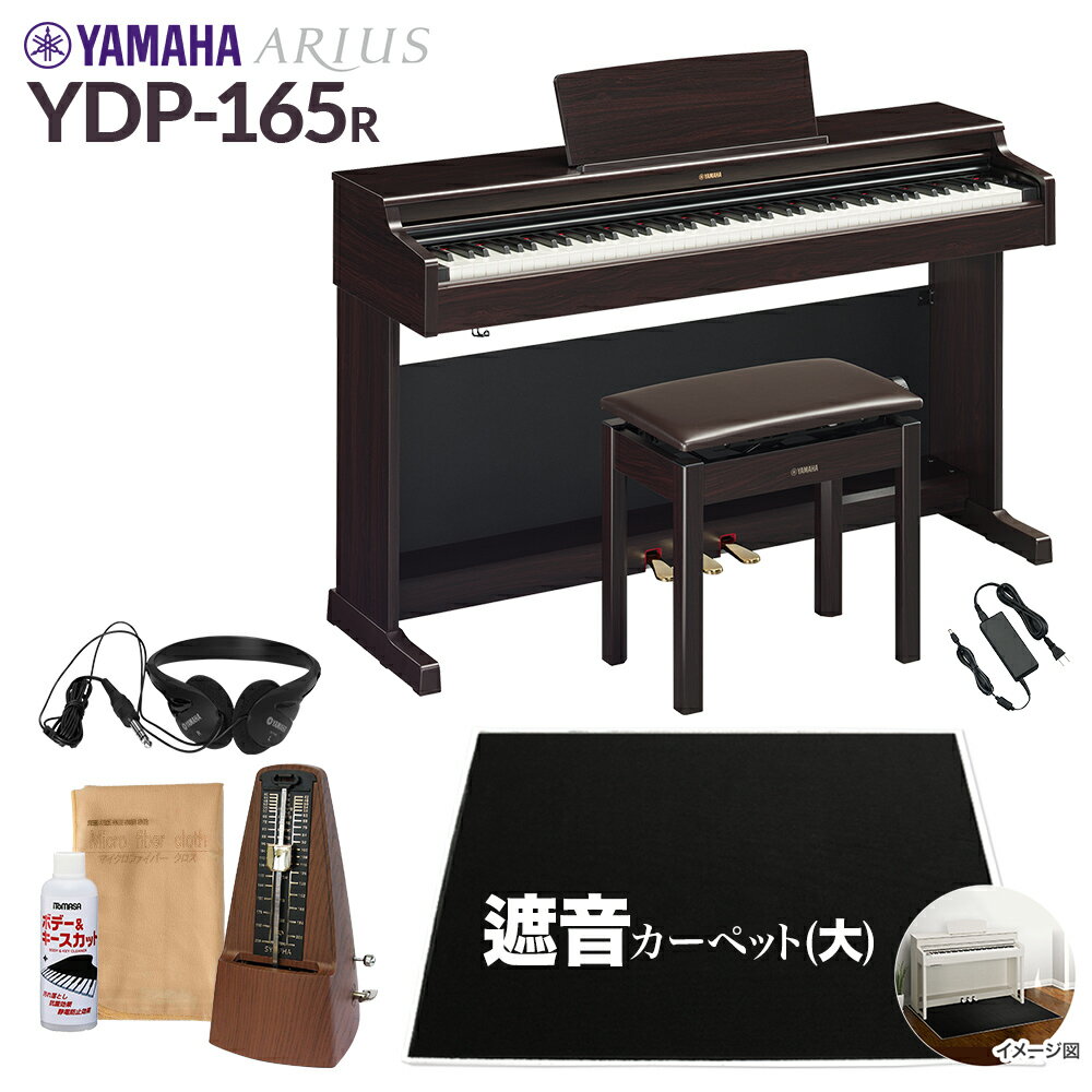  YAMAHA YDP-165R ニューダークローズウッド 電子ピアノ アリウス 88鍵盤 ブラックカーペット(大)セット ヤマハ YDP165 ARIUS