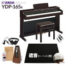 【高低自在椅子&遮音カーペット付属】 YAMAHA YDP-165R ニューダークローズウッド 電子ピアノ アリウス 88鍵盤 ブラックカーペット(大)セット ...