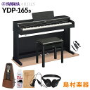 【高低自在椅子＆カーペット付属】 YAMAHA YDP-165B ブラックウッド 電子ピアノ アリウス 88鍵盤 ヤマハ YDP165 ARIUS【配送設置無料 代引不可】