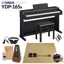 【高低自在椅子＆遮音カーペット付属】 YAMAHA YDP-165B ブラックウッド 電子ピアノ アリウス 88鍵盤 ベージュカーペット(大)セット ヤ..