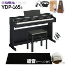【高低自在椅子&遮音カーペット付属】 YAMAHA YDP-165B ブラックウッド 電子ピアノ アリウス 88鍵盤 ブラックカーペット(小)セット ヤマハ YDP165 ARIUS【配送設置無料・代引不可】