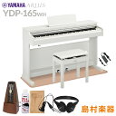 【高低自在椅子＆カーペット付属】 YAMAHA YDP-165WH ホワイトウッド 電子ピアノ アリウス 88鍵盤 ヤマハ YDP165 ARIUS【配送設置無料 代引不可】