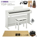 【高低自在椅子&遮音カーペット付属】 YAMAHA YDP-165WH ホワイトウッド 電子ピアノ アリウス 88鍵盤 ベージュカーペット(小)セット ヤマハ ...