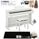 【高低自在椅子&遮音カーペット付属】 YAMAHA YDP-165WH ホワイトウッド 電子ピアノ アリウス 88鍵盤 ブラックカーペット(小)セット ヤマハ YDP165 ARIUS【配送設置無料・代引不可】