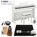 【高低自在椅子&遮音カーペット付属】 YAMAHA YDP-165WH ホワイトウッド 電子ピアノ アリウス 88鍵盤 ブラックカーペット(大)セット ヤマハ ...