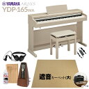 【高低自在椅子&遮音カーペット付属】 YAMAHA YDP-165WA ホワイトアッシュ 電子ピアノ アリウス 88鍵盤 ベージュカーペット(大)セット ヤマハ...