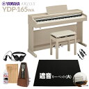 【高低自在椅子&遮音カーペット付属】 YAMAHA YDP-165WA ホワイトアッシュ 電子ピアノ アリウス 88鍵盤 ブラックカーペット(大)セット ヤマハ...