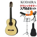 KODAIRA AST-100/S クラシックギター初心者8点セット 650mm 松単板/ローズウッド 小平ギター コダイラ