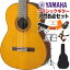 YAMAHA CG182C クラシックギター初心者8点セット 650mm 表板:米杉単板／横裏板:ローズウッド ヤマハ