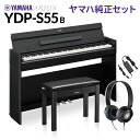 YAMAHA YDP-S55 B ブラックウッド 純正高低自在イス・純正ヘッドホンセット 電子ピアノ アリウス 88鍵盤 ヤマハ YDPS55 ARIUS【配送...