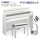 YAMAHA YDP-S55 WH ホワイト 純正高低自在イス・純正ヘッドホンセット 電子ピアノ アリウス 88鍵盤 ヤマハ YDPS55 ARIUS【配送設置...