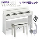 YAMAHA YDP-S55 WH ホワイト 純正高低自在イス・純正ヘッドホンセット 電子ピアノ アリウス 88鍵盤 ヤマハ YDPS55 ARIUS【配送設置無料・代引不可】