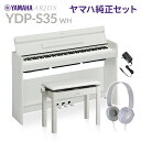 YAMAHA YDP-S35 WH ホワイト 純正高低自在イス・純正ヘッドホンセット 電子ピアノ アリウス 88鍵盤 ヤマハ YDPS35 ARIUS【配送設置...