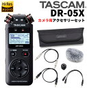 TASCAM DR-05X + カメラ用アクセサリーパック AK-DR11CMKII セット 最新アクセサリーパッケージセット 【タスカム】 その1