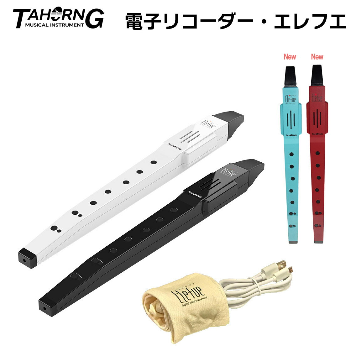 TAHORNG Elefue エレフエ 電子リコーダー 内蔵スピーカー タホーン