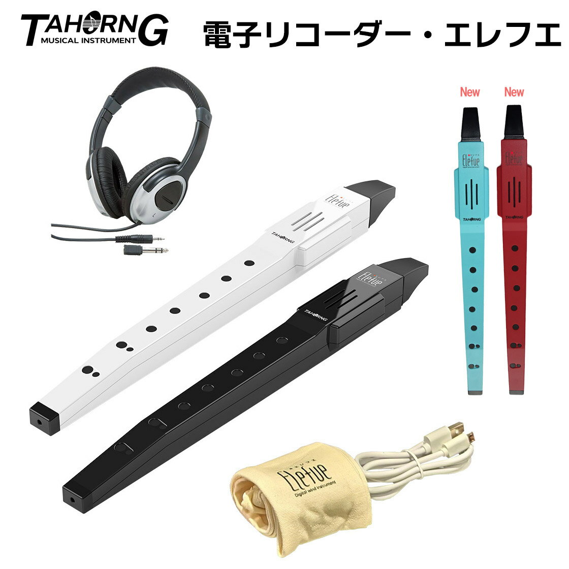 TAHORNG Elefue ヘッドホンセット エレフエ 電子リコーダー 内蔵スピーカー タホーン