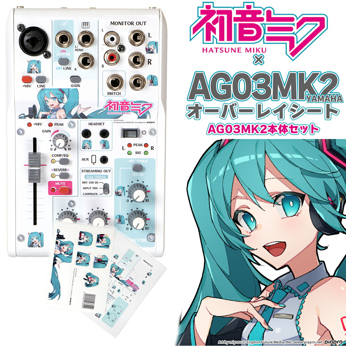 初音ミク × YAMAHA AG03MK2 オーバーレイシート セット 生配信・実況向け ミキサー 【ヤマハ】