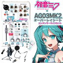 初音ミク × YAMAHA AG03MK2 オーバーレイシート コンデンサーマイクセット 生配信 実況向け ミキサー 【ヤマハ】