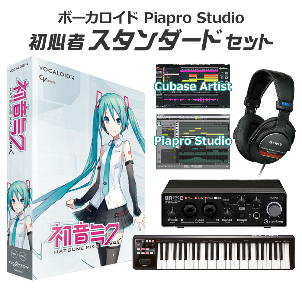 【レビューで作曲教本プレゼント♪】 CRYPTON 初音ミク V4X ボカロ初心者スタンダードセット MIKUV4X ボーカロイド クリプトン VOCALOID4