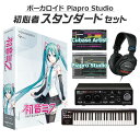 しっかりと楽曲制作を始められる、島村楽器オンラインストア限定 初音ミクV4X初心者スタンダードセット！【特徴】英語音声ライブラリーを含まない日本語ライブラリーのみの製品です。『初音ミク V4X』は、『VOCALOID2 初音ミク』から『初音ミク・アペンド』、『初音ミク V3』と進化してきた音源を徹底して磨きこみ、更にパワフルな「POWER」と、大人しい「WHISPER」などの歌声を加えた、バーチャルシンガー・初音ミクの決定版と呼べるソフトウェアです。【】歌詞とメロディを打ち込むだけで、より自然により表現豊かになった初音ミクは、ポップス、ダンス、ロックほか、どんなジャンルも、あなたの思うままに歌ってくれます。さらに声に吐息や声質変化などを加える「E.V.E.C.」(イーベック)機能やVOCALOID4のクロスシンセシス、グロウル機能を操作することで、メリハリの有る歌声を作ることが可能になっています。また次世代型ボーカルエディター「Piapro Studio」を標準装備し、 ボーカルトラックから伴奏制作まで、『初音ミク V4X』を手にしたその日からすぐに音楽づくりを楽しめます。【初音ミクV4X データベース】ORIGINAL素直で可愛らしく、表現力も向上した、オリジナル初音ミク アイドルポップス／ダンス系ポップス得意なテンポ：60 160BPM得意な音域：A2 E4(E.V.E.C.対応)SOFT柔らかさが調整可能。可愛くおしとやかな歌声 ソフトロック、バラード、フォーク、アンビエント等得意なテンポ：60 160BPM得意な音域：A2 E4(E.V.E.C.対応)SOLID硬さの調整が可能になった。緊張感のある歌声 ポップス、ロック、ダンス、エレクトロ等得意なテンポ：65 160BPM得意な音域：D2 C4(E.V.E.C.対応)DARK綺麗になった声と息遣い。美しく憂鬱な歌声 バラード、ジャズ、フォーク、アンビエント等得意なテンポ：60 160BPM得意な音域：D2 B3SWEET吐息成分を多く含む、綺麗になった囁くような声 フレンチポップ、バラード、エレクトロニカ等得意なテンポ：55 155BPM得意な音域：F2 D4【島村楽器オンラインストア限定 ボーカロイド・音声合成ソフト 初心者セットとは？】2007年の初音ミクブームから年々盛り上がりを増しているボーカロイドや音声合成ソフト。特にここ数年で10代を中心に、楽曲の認知度でJ-POPを超える勢いのボーカロイドは、今では中高生のなりたい職業ランキングでもTOP10に「ボカロP」が入る*ほどの大人気コンテンツとなっています。※中高生1000人に調査 中学生が将来なりたい職業・高校生が将来なりたい職業（出所：リリース）より音楽の授業でボーカロイドの打ち込みやDTMを導入する学校も出てきており、聴く→作りたいにシフトしている学生さんや往年のボカロファンも多いはず。しかし「ボカロを始めたい！」と思っても「始め方がイメージ出来ない」「必要な機材がわからない」といった悩みが多く聞かれます。そのようなお声をいただく中で作成したのが「ボーカロイド・音声合成ソフト初心者セット」です。キャラクターごとに必要な機材が異なる中で、島村楽器WEBSHOPのDTM専門スタッフが、それぞれのソフトウェアに最適な機材を組み合わせることで、「最初に必要なものが分からない」というお悩みを解消しています。各キャラクター、機材のグレードや価格別に「スターターセット」「スタンダードセット」「フルセット」をご用意していますので、ご予算やご自身のやりたいことに合わせてお選びくださいませ！【動作環境について】お届けする商品のソフトウェアのバージョンは最新です。最新の動作条件などにつきましては、各商品メーカーサイトをご確認の上、お持ちのパソコンのスペックと照らし合わせてご確認をお願い致します。動作条件を満たしている場合でも、すべてのコンピュータにおける動作を保証するものではありません。ご不明な点は当店までお問い合わせください。ご案内いたします。【詳細情報】【動作環境】最新の動作条件などにつきましては、各商品メーカーサイトをご確認の上、お持ちのパソコンのスペックと照らし合わせてご確認をお願い致します。動作条件を満たしている場合でも、すべてのコンピュータにおける動作を保証するものではありません。2023年1月24日時点の情報です。＜ソフトウェア最小動作環境＞[Windows]OS：Windows 8.1 (64bit) / Windows 10 (64bit) / Windows 11 (64bit)※Piapro Studio最新アップデータ適用時CPU：Intel Core 2 Duo 2GHz 以上RAMメモリ：2GB 以上 (4GB 以上を推奨)ストレージ：14GB 以上の空き容量 (NTFSフォーマット)インストールメディア：DVD-ROM（1枚）※内蔵または外付けDVDドライブが必要ですその他：DVD-ROMドライブ / サウンドデバイス / OpenGL 3.0以上に対応したグラフィックボード / 1280x768px以上の画面解像度 / インターネット接続環境[Mac]OS：10.11 / 10.12 / 10.13 / 10.14 / 10.15 / 11 / 12 / 13 / 14（M1 MacはロゼッタモードでDAWをご使用いただく必要がございます）※VOCALOID License Manager、Piapro Studio最新アップデータ適用時CPU：Intel Core 2 Duo 2GHz 以上RAMメモリ：2GB 以上（4GB 以上を推奨）ストレージ：14GB 以上の空き容量（HFS+, APFSフォーマット）インストールメディア：DOWNLOAD FILEその他：1280x768px以上の画面解像度 / ブロードバンド・インターネット接続環境※MAC用インストーラーのダウンロードについてスマートフォンのテザリングなど、モバイルデータ通信経由ではダウンロードできない場合があります。光回線など高速で安定したブロードバンド・インターネット通信経由でダウンロードして下さい。macOS 11 Big Sur 以降、Apple Silicon（Rosetta 2 モード）へは、個別で提供されている Piapro Studio アップデータを適用することで対応します。アップデータは製品サポート情報ページよりダウンロードいただけます。※動作条件を満たしている場合でも、すべてのコンピュータにおける動作を保証するものではありません。　最新の動作条件などにつきましては、メーカーサイトをご確認の上、お持ちのパソコンのスペックと照らし合わせてご確認をお願い致します。JANコード：4511820101472【miku_vocaloset】【vocaloid_standard_r】【DTMセット】【初心者セット】【ボカロ】【安心のインストールガイド付き】