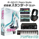 【レビューで作曲教本プレゼント♪】 CRYPTON 初音ミク V4X ボカロ初心者スタンダードセット アカデミック版 MIKUV4X ボーカロイド クリプトン VOCALOID4