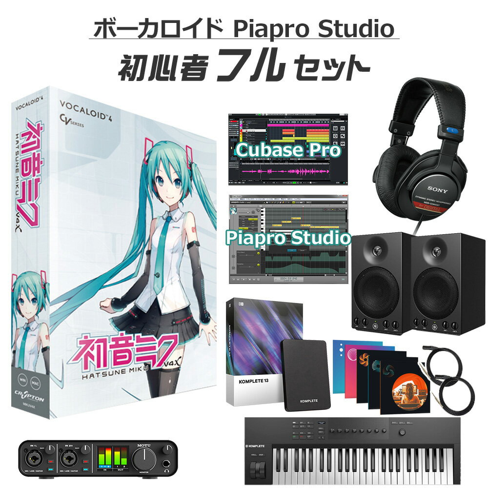 【レビューで作曲教本プレゼント♪】 CRYPTON 初音ミク V4X ボカロ初心者フルセット MIKUV4X ボーカロイド クリプトン VOCALOID4