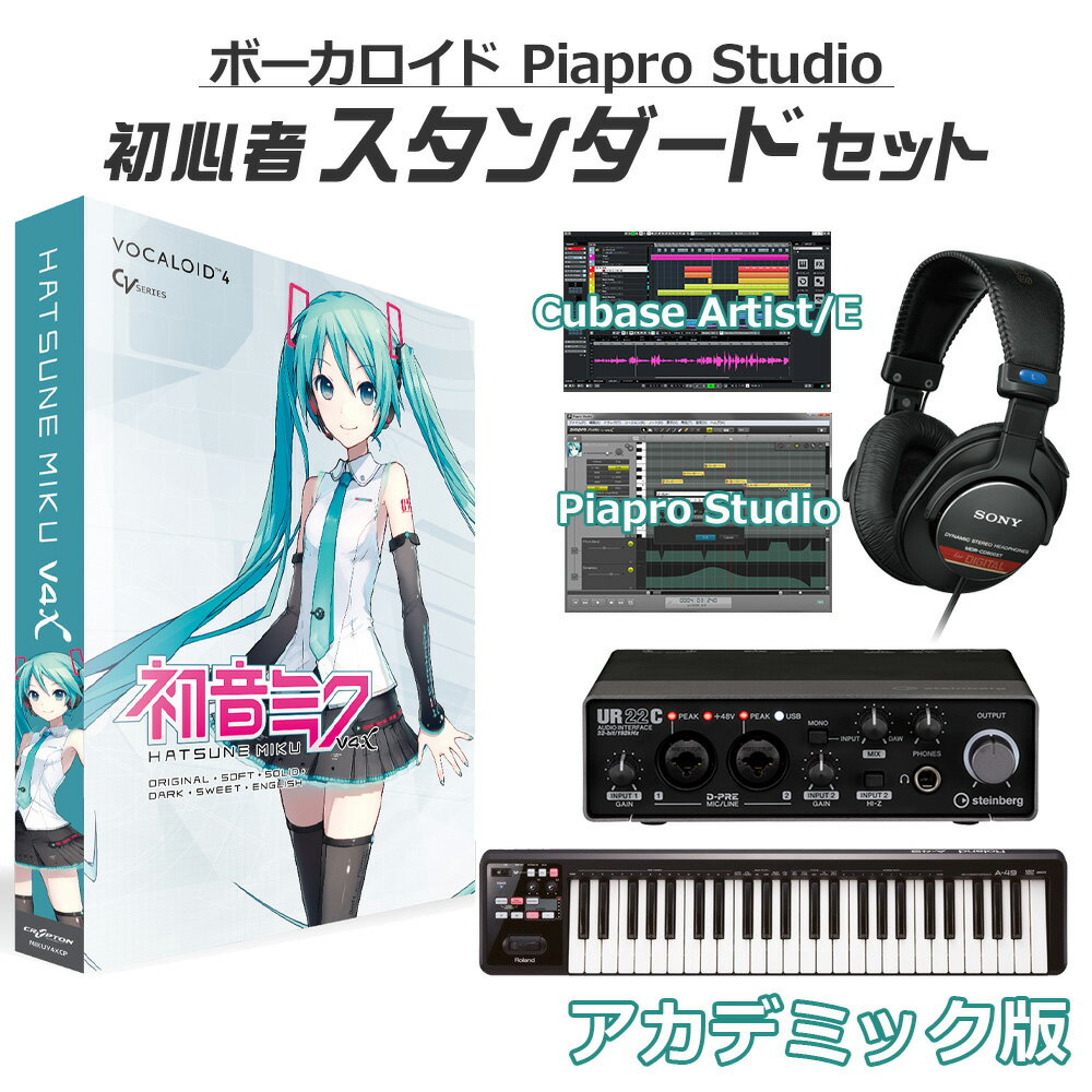 【学生・教員限定割】 CRYPTON 初音ミクV4XB ボカロ初心者スタンダードセット アカデミック版 英語追加バンドル MIKUV4XB ボーカロイド 【クリプトン VOCALOID4】