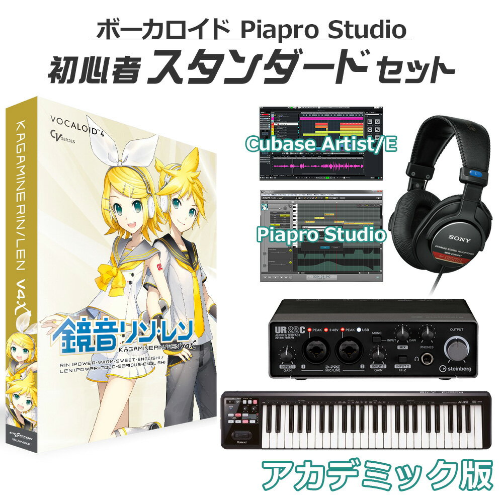 しっかりと楽曲制作を始められる、島村楽器オンラインストア限定 鏡音リン・レンV4X初心者スタンダードセット Cubase Artist アカデミック版【特徴】英語音声ライブラリーを含まない日本語ライブラリーのみのパッケージです。「鏡音リン・レン V4X」は、パワフル＆チャーミングなイメージそのままに、はっきりした滑舌と力強さ、声の明瞭度を向上させ、声の可愛らしさも丁寧にチューニングしたバーチャルシンガーです。更に、声の多様性を持たせるために、柔らかい声や、息が多い声も搭載。「E.V.E.C.」(イーベック)機能やクロスシンセシス機能で操作することで、メリハリの有る歌声を作ることが可能になっています。特に、大声で歌わせつつ、グロウル機能を使用すると、強烈な歌いまわしが可能。また、本製品にはVOCALOID4に対応したボーカルエディターPiapro Studioを同梱しているので、買ったその日から、音楽制作環境が整います。【『鏡音リン』日本語データベース】・Power：力強い声を活かすための機能が揃った、可愛らしくも激しい少女声得意なテンポ：50 170BPM得意な音域：F2 E4・Warm：温かさを感じる優しげな発声、ぬくもり溢れる少女の声得意なテンポ：50 160BPM得意な音域：F2 C4・Sweet：優しげな吐息溢れる発声、甘酸っぱくウィスパーボイス得意なテンポ：55 155BPM得意な音域：G2 D4【島村楽器オンラインストア限定 ボーカロイド・音声合成ソフト 初心者セットとは？】2007年の初音ミクブームから年々盛り上がりを増しているボーカロイドや音声合成ソフト。特にここ数年で10代を中心に、楽曲の認知度でJ-POPを超える勢いのボーカロイドは、今では中高生のなりたい職業ランキングでもTOP10に「ボカロP」が入る*ほどの大人気コンテンツとなっています。※中高生1000人に調査 中学生が将来なりたい職業・高校生が将来なりたい職業（出所：リリース）より音楽の授業でボーカロイドの打ち込みやDTMを導入する学校も出てきており、聴く→作りたいにシフトしている学生さんや往年のボカロファンも多いはず。しかし「ボカロを始めたい！」と思っても「始め方がイメージ出来ない」「必要な機材がわからない」といった悩みが多く聞かれます。そのようなお声をいただく中で作成したのが「ボーカロイド・音声合成ソフト初心者セット」です。キャラクターごとに必要な機材が異なる中で、それぞれに最適な機材を組み合わせることで、「最初に必要なものが分からない」というお悩みを解消しています。各キャラクター、機材のグレードや価格別に「スターターセット」「スタンダードセット」「フルセット」をご用意していますので、ご予算やご自身のやりたいことに合わせてお選びくださいませ！【動作環境について】お届けする商品のソフトウェアのバージョンは最新です。最新の動作条件などにつきましては、各商品メーカーサイトをご確認の上、お持ちのパソコンのスペックと照らし合わせてご確認をお願い致します。動作条件を満たしている場合でも、すべてのコンピュータにおける動作を保証するものではありません。ご不明な点は当店までお問い合わせください。ご案内いたします。【詳細情報】【動作環境】※動作条件を満たしている場合でも、すべてのコンピュータにおける動作を保証するものではありません。　最新の動作条件などにつきましては、メーカーサイトをご確認の上、お持ちのパソコンのスペックと照らし合わせてご確認をお願い致します。＜ソフトウェア最小動作環境＞[Windows]OS：Windows 8.1 (64bit) / Windows 10 (64bit) / Windows 11 (64bit)※Piapro Studio最新アップデータ適用時CPU：Intel Core 2 Duo 2GHz 以上RAMメモリ：2GB 以上 (4GB 以上を推奨)ストレージ：14GB 以上の空き容量 (NTFSフォーマット)インストールメディア：DVD-ROM（1枚）※内蔵または外付けDVDドライブが必要ですその他：DVD-ROMドライブ / サウンドデバイス / OpenGL 3.0以上に対応したグラフィックボード / 1280x768px以上の画面解像度 / インターネット接続環境[Mac]OS：10.11 / 10.12 / 10.13 / 10.14 / 10.15 / 11 / 12 / 13 / 14（M1 MacはロゼッタモードでDAWをご使用いただく必要がございます）※VOCALOID License Manager、Piapro Studio最新アップデータ適用時CPU：Intel Core 2 Duo 2GHz 以上RAMメモリ：2GB 以上（4GB 以上を推奨）ストレージ：14GB 以上の空き容量（HFS+, APFSフォーマット）インストールメディア：DOWNLOAD FILEその他：1280x768px以上の画面解像度 / ブロードバンド・インターネット接続環境※MAC用インストーラーのダウンロードについてスマートフォンのテザリングなど、モバイルデータ通信経由ではダウンロードできない場合があります。光回線など高速で安定したブロードバンド・インターネット通信経由でダウンロードして下さい。macOS 11 Big Sur 以降、Apple Silicon（Rosetta 2 モード）へは、個別で提供されている Piapro Studio アップデータを適用することで対応します。アップデータは製品サポート情報ページよりダウンロードいただけます。※動作条件を満たしている場合でも、すべてのコンピュータにおける動作を保証するものではありません。　最新の動作条件などにつきましては、メーカーサイトをご確認の上、お持ちのパソコンのスペックと照らし合わせてご確認をお願い致します。JANコード：4511820099991【鏡音レン】【vocaloid_standard_e】【DTMセット】【初心者セット】【ボカロ】【安心のインストールガイド付き】【VOCALOID4】教育機関や教育機関関係者、学生の方を対象にしたアカデミック版購入方法1.商品をカートよりご購入ください。2.下記より、「アカデミック版購入申込書」をプリントアウトし、必要事項をご記入ください。3.ご記入いただきました「アカデミック版購入申込書」と「身分証明書の写し」の合計2点を、お手数ですが、 弊社宛までにFAX、あるいはPDF添付メールにて送信してください。（ご郵送でも承っております。）※教職員または学生の方がお求めになる場合には、「アカデミック版購入申込書」のほかに「身分証明書の写し」が必要になります。※個人でお申込の場合は、各商品1本までとさせていただきます。アカデミック版製品の購入申込書（プリントアウトしてお使いください。）自社サイト E-Mail：shopping1@shimamura.co.jpYAHOO E-Mail：yahoo1@shimamura.co.jp楽天　E-Mail：shimamuragakki@shop.rakuten.co.jpFAX：03-6690-4649郵送先：〒132-0035 東京都江戸川区平井6-37-6島村楽器株式会社オンラインストア宛