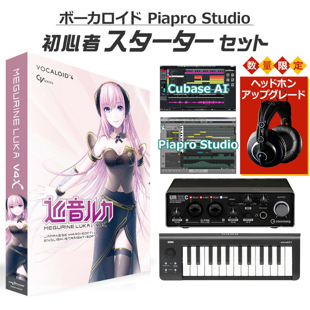 【レビューで作曲教本プレゼント♪】 CRYPTON 巡音ルカ V4X ボカロ初心者スターターセット LUKAV4X ボーカロイド クリ…