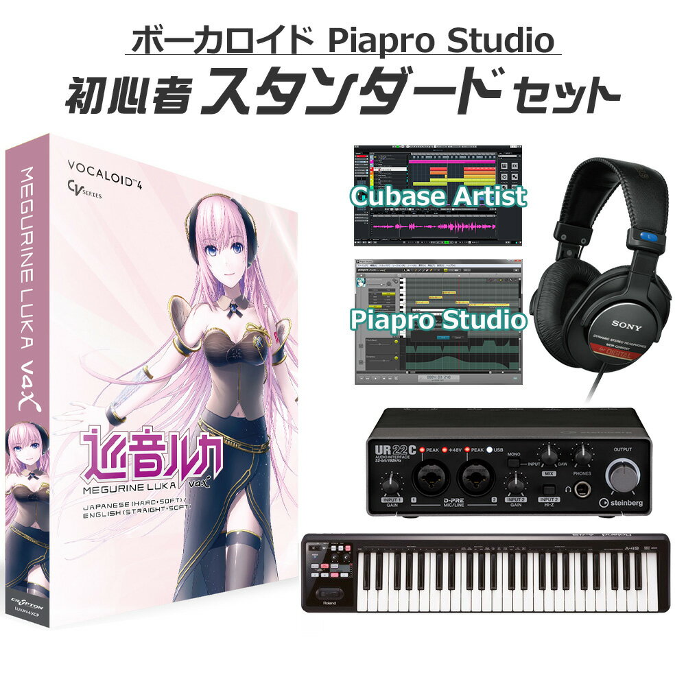 しっかりと楽曲制作を始められる、島村楽器オンラインストア限定 巡音ルカV4X初心者スタンダードセット！【特徴】言葉一つひとつの表情付けをしながら、力加減を滑らかに操作可能。甘い吐息から、ガナリ声まで実現するバイリンガル・シンガー。「巡音ルカV4X」は、表現力を向上させるための機能を盛り込んだ日本語／英語のデータベースを2種類ずつ収録。それぞれクロスシンセシス（歌声モーフィング）とグロウル（唸り声）機能に最適化され、簡単操作で声の張り具合を変化させたり、ガナリ声の表現が出来るようになりました。また日本語では、当社で新たに設計した「E.V.E.C.」(イーベック)機能を使って、歌の中で音符ごとに声の表情が変更可能。従来の歌声ライブラリーにはない表現力を備えています。しっとりとしたAメロでは、吐息で囁いたり、メロディが駆け上がるサビでは低域から高域に向かって力強く歌いあげたりと、一つの楽曲の中で表現をコントロールすることが可能です。更に、「E.V.E.C.」などの歌唱機能とピッチグラフィック機能に対応した新しいPiapro Studioを同梱しているので、買ったその日から、音楽制作環境が整います。【島村楽器オンラインストア限定 ボーカロイド・音声合成ソフト 初心者セットとは？】2007年の初音ミクブームから年々盛り上がりを増しているボーカロイドや音声合成ソフト。特にここ数年で10代を中心に、楽曲の認知度でJ-POPを超える勢いのボーカロイドは、今では中高生のなりたい職業ランキングでもTOP10に「ボカロP」が入る*ほどの大人気コンテンツとなっています。※中高生1000人に調査 中学生が将来なりたい職業・高校生が将来なりたい職業（出所：リリース）より音楽の授業でボーカロイドの打ち込みやDTMを導入する学校も出てきており、聴く→作りたいにシフトしている学生さんや往年のボカロファンも多いはず。しかし「ボカロを始めたい！」と思っても「始め方がイメージ出来ない」「必要な機材がわからない」といった悩みが多く聞かれます。そのようなお声をいただく中で作成したのが「ボーカロイド・音声合成ソフト初心者セット」です。キャラクターごとに必要な機材が異なる中で、それぞれに最適な機材を組み合わせることで、「最初に必要なものが分からない」というお悩みを解消しています。各キャラクター、機材のグレードや価格別に「スターターセット」「スタンダードセット」「フルセット」をご用意していますので、ご予算やご自身のやりたいことに合わせてお選びくださいませ！【動作環境について】お届けする商品のソフトウェアのバージョンは最新です。最新の動作条件などにつきましては、各商品メーカーサイトをご確認の上、お持ちのパソコンのスペックと照らし合わせてご確認をお願い致します。動作条件を満たしている場合でも、すべてのコンピュータにおける動作を保証するものではありません。ご不明な点は当店までお問い合わせください。ご案内いたします。【詳細情報】【動作環境】※動作条件を満たしている場合でも、すべてのコンピュータにおける動作を保証するものではありません。　最新の動作条件などにつきましては、メーカーサイトをご確認の上、お持ちのパソコンのスペックと照らし合わせてご確認をお願い致します。＜ソフトウェア最小動作環境＞[Windows]OS：Windows 8.1 (64bit) / Windows 10 (64bit) / Windows 11 (64bit)※Piapro Studio最新アップデータ適用時CPU：Intel Core 2 Duo 2GHz 以上RAMメモリ：2GB 以上 (4GB 以上を推奨)ストレージ：14GB 以上の空き容量 (NTFSフォーマット)インストールメディア：DVD-ROM（1枚）※内蔵または外付けDVDドライブが必要ですその他：DVD-ROMドライブ / サウンドデバイス / OpenGL 3.0以上に対応したグラフィックボード / 1280x768px以上の画面解像度 / インターネット接続環境[Mac]OS：10.11 / 10.12 / 10.13 / 10.14 / 10.15 / 11 / 12 / 13 / 14（M1 MacはロゼッタモードでDAWをご使用いただく必要がございます）※VOCALOID License Manager、Piapro Studio最新アップデータ適用時CPU：Intel Core 2 Duo 2GHz 以上RAMメモリ：2GB 以上（4GB 以上を推奨）ストレージ：14GB 以上の空き容量（HFS+, APFSフォーマット）インストールメディア：DOWNLOAD FILEその他：1280x768px以上の画面解像度 / ブロードバンド・インターネット接続環境※MAC用インストーラーのダウンロードについてスマートフォンのテザリングなど、モバイルデータ通信経由ではダウンロードできない場合があります。光回線など高速で安定したブロードバンド・インターネット通信経由でダウンロードして下さい。macOS 11 Big Sur 以降、Apple Silicon（Rosetta 2 モード）へは、個別で提供されている Piapro Studio アップデータを適用することで対応します。アップデータは製品サポート情報ページよりダウンロードいただけます。※動作条件を満たしている場合でも、すべてのコンピュータにおける動作を保証するものではありません。　最新の動作条件などにつきましては、メーカーサイトをご確認の上、お持ちのパソコンのスペックと照らし合わせてご確認をお願い致します。JANコード：4511820092459【巡音ルカ】【vocaloid_standard_r】【DTMセット】【初心者セット】【ボカロ】【安心のインストールガイド付き】