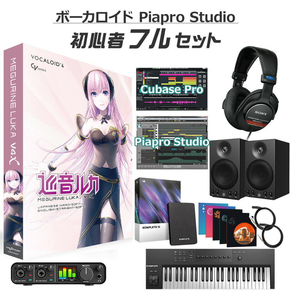 【レビューで作曲教本プレゼント♪】 CRYPTON 巡音ルカ V4X ボカロ初心者フルセット LUKAV4X ボーカロイド クリプトン