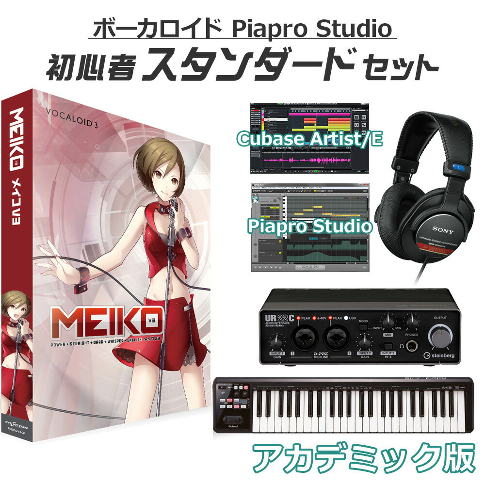 【学生・教員限定割】 CRYPTON MEIKO V3 初心者スタンダードセット アカデミック版 ボーカロイド メイコ クリプトン