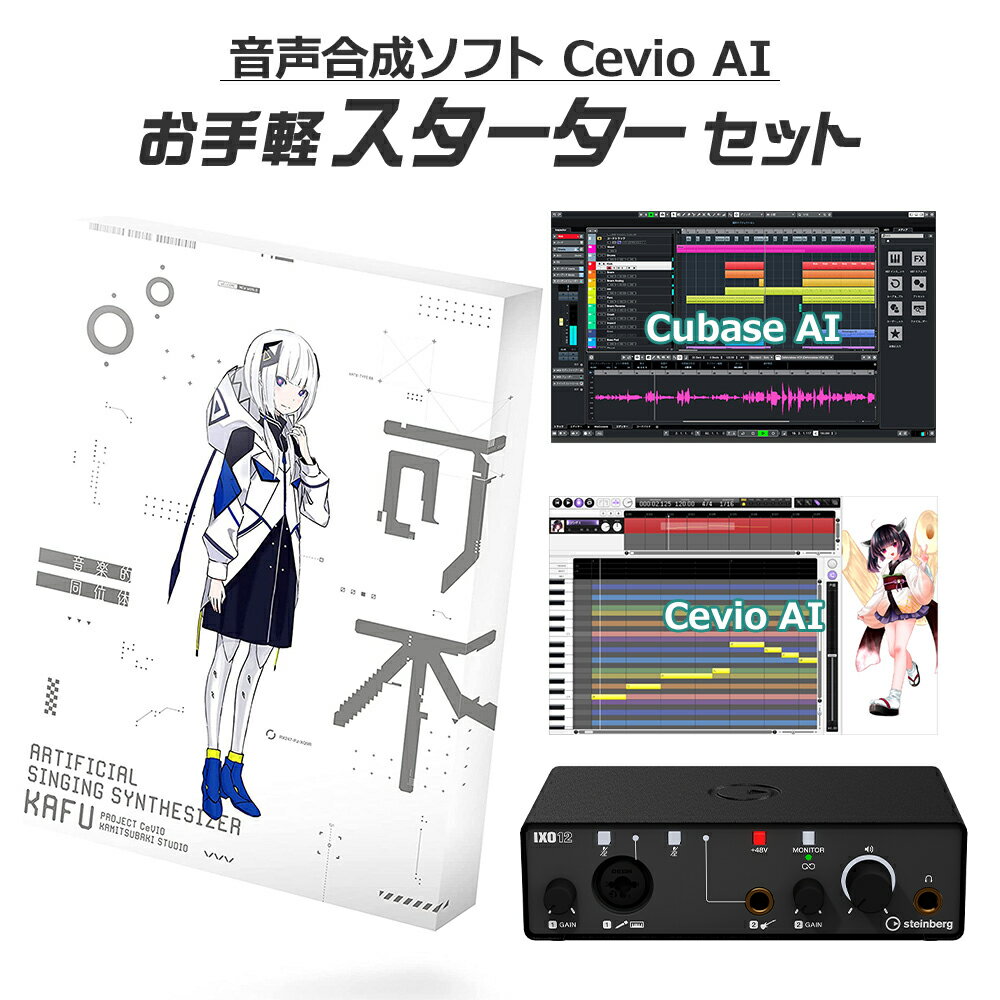 【レビューで作曲教本プレゼント♪】 KAMITSUBAKI STUDIO 音楽的同位体 可不 お手軽スターターセット CeVIO AI KAFU …