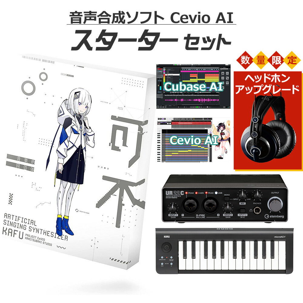 【レビューで作曲教本プレゼント♪】 KAMITSUBAKI STUDIO 音楽的同位体 可不 初心者スターターセット CeVIO AI KAFU …